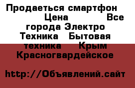 Продаеться смартфон telefynken › Цена ­ 2 500 - Все города Электро-Техника » Бытовая техника   . Крым,Красногвардейское